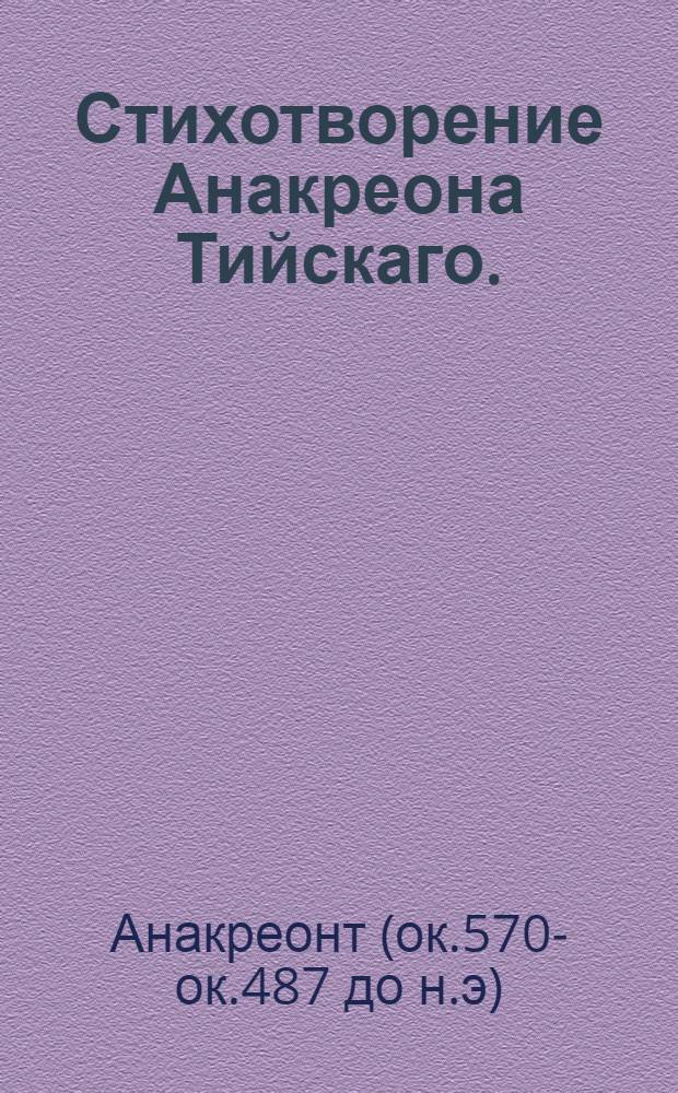 Стихотворение Анакреона Тийскаго.