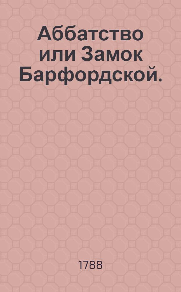 Аббатство или Замок Барфордской. : Аглинское сочинение