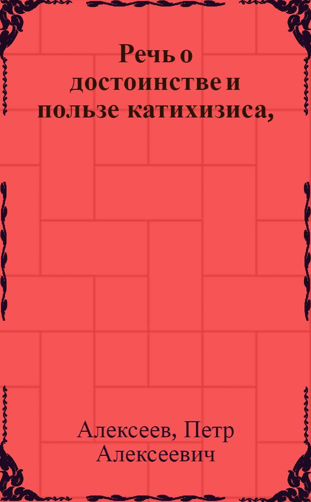 Речь о достоинстве и пользе катихизиса,