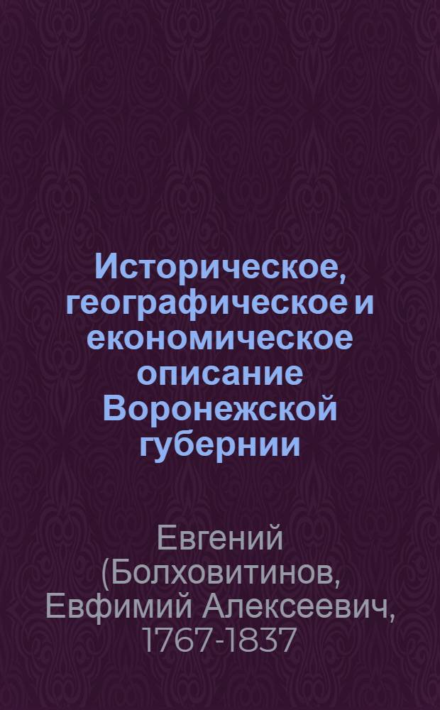 Историческое, географическое и економическое описание Воронежской губернии