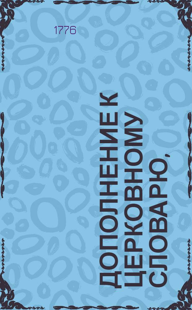 Дополнение к церковному словарю,