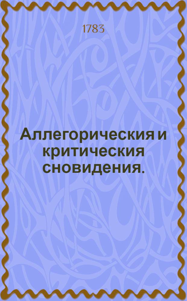 Аллегорическия и критическия сновидения.