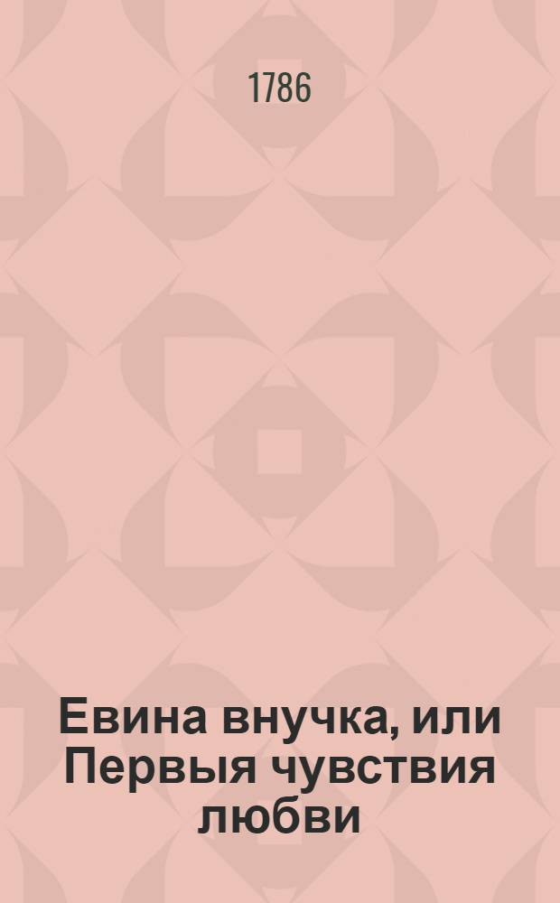 Евина внучка, или Первыя чувствия любви
