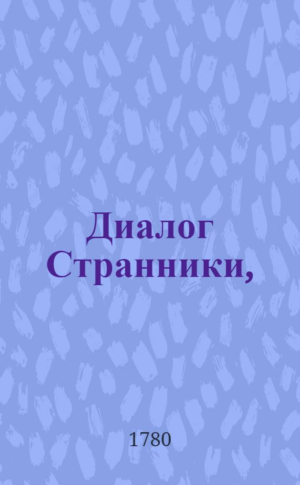 Диалог Странники, : На открытие новаго Петровскаго театра