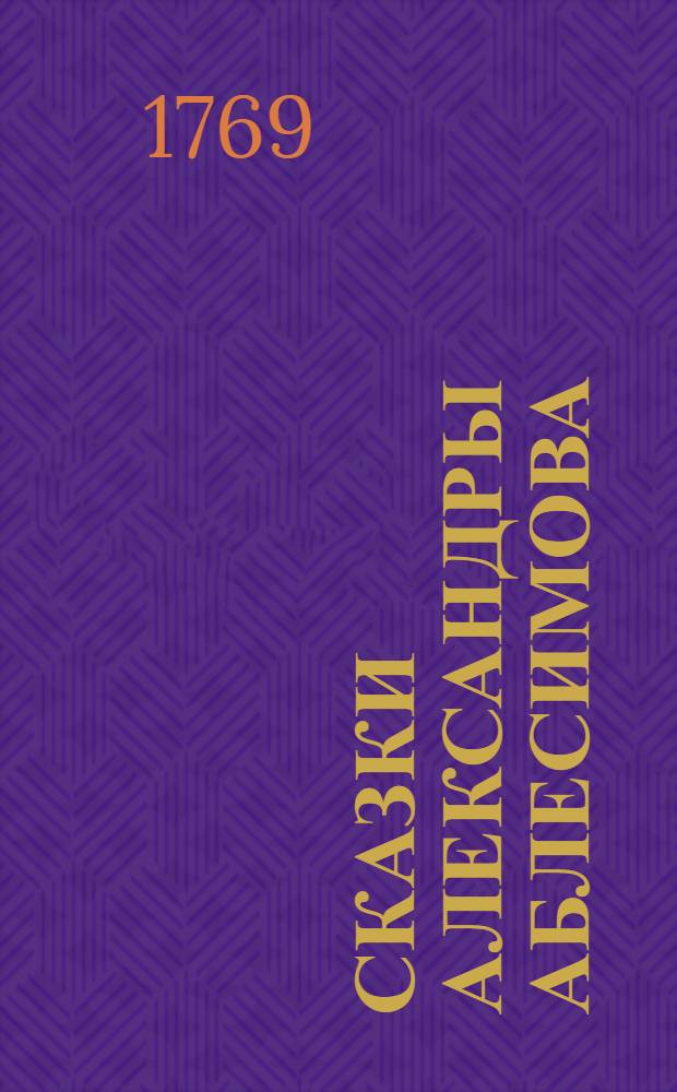 Сказки Александры Аблесимова