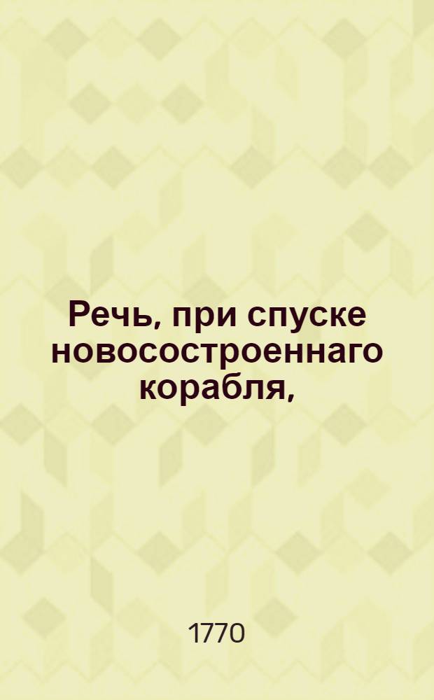 Речь, при спуске новосостроеннаго корабля,
