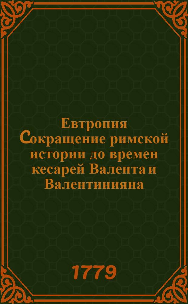 Евтропия Cокращение римской истории до времен кесарей Валента и Валентинияна