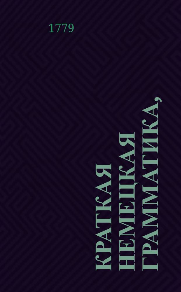 Краткая немецкая грамматика,