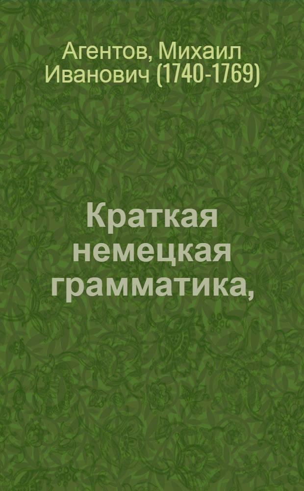 Краткая немецкая грамматика,