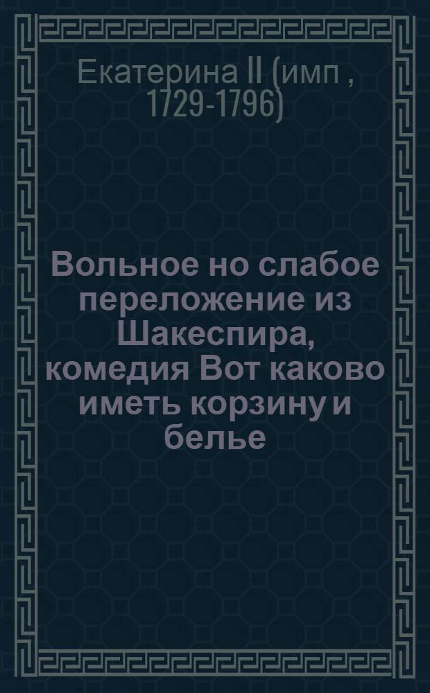Вольное но слабое переложение из Шакеспира, комедия Вот каково иметь корзину и белье