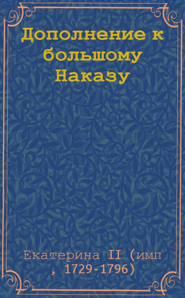 Дополнение к большому Наказу : Глава XXI