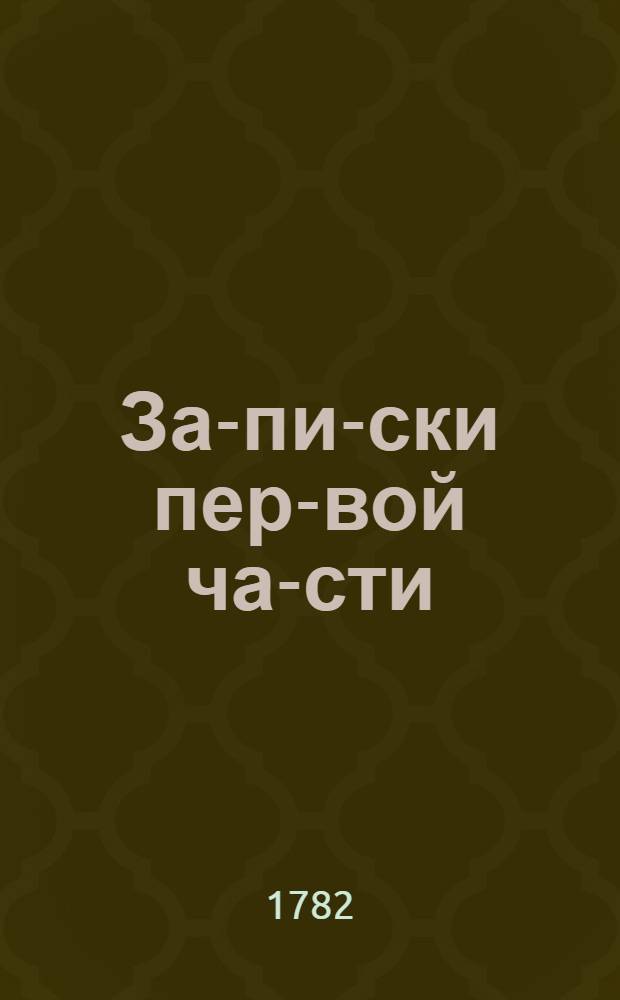 За-пи-ски пер-вой ча-сти