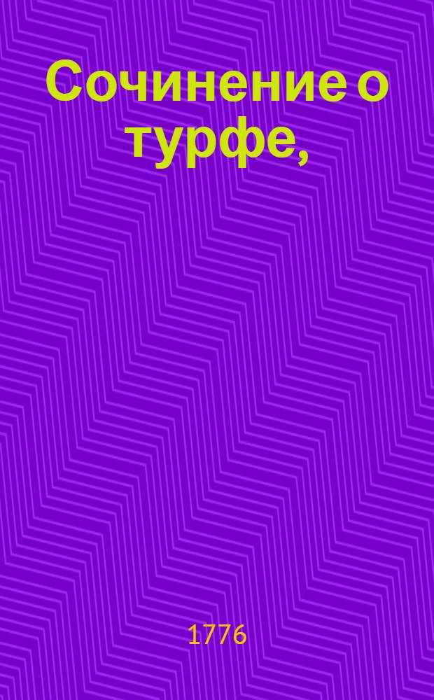 Сочинение о турфе,