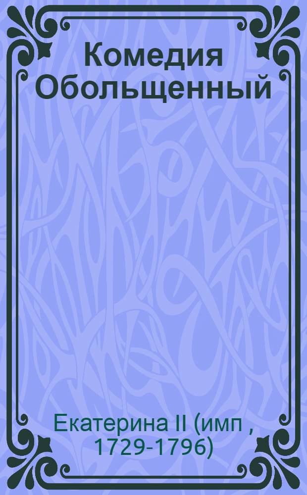 Комедия Обольщенный