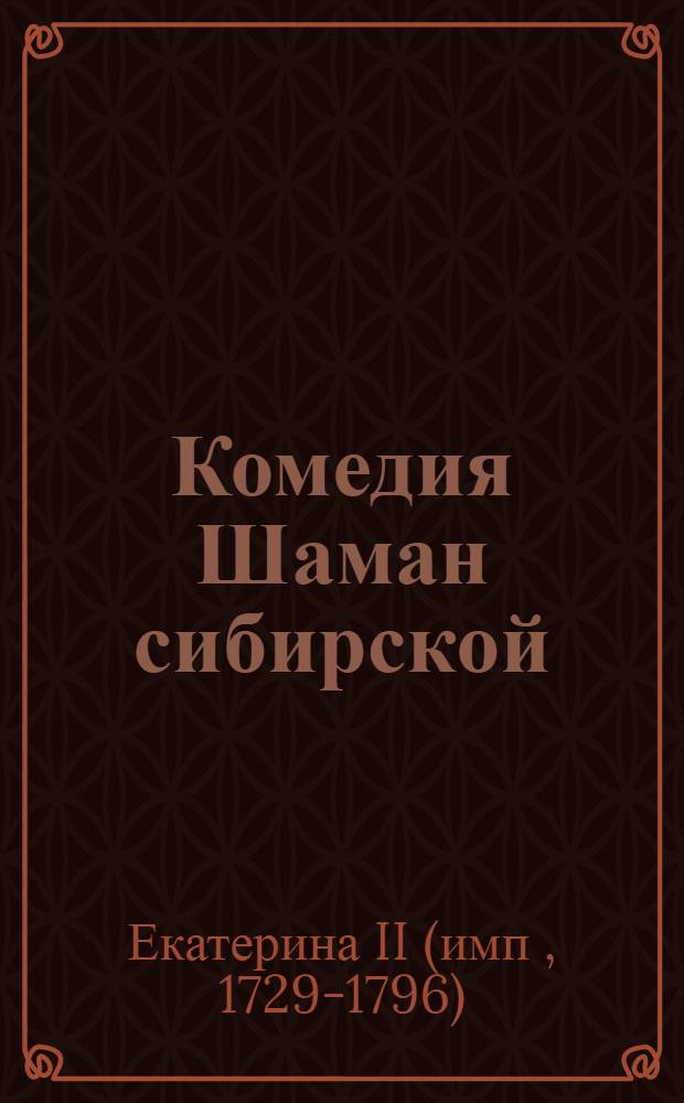 Комедия Шаман сибирской