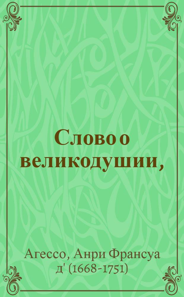 Слово о великодушии,