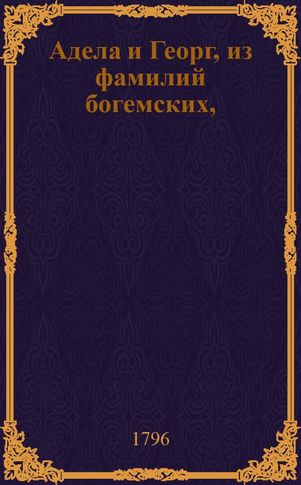 Адела и Георг, из фамилий богемских, : Историческая повесть