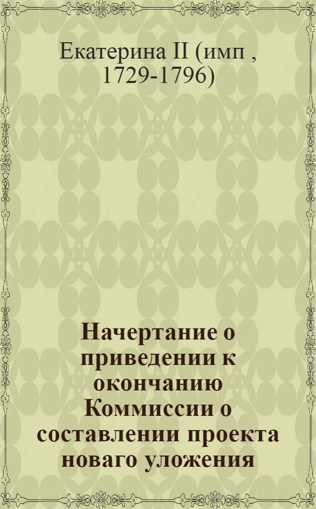 Начертание о приведении к окончанию Коммиссии о составлении проекта новаго уложения