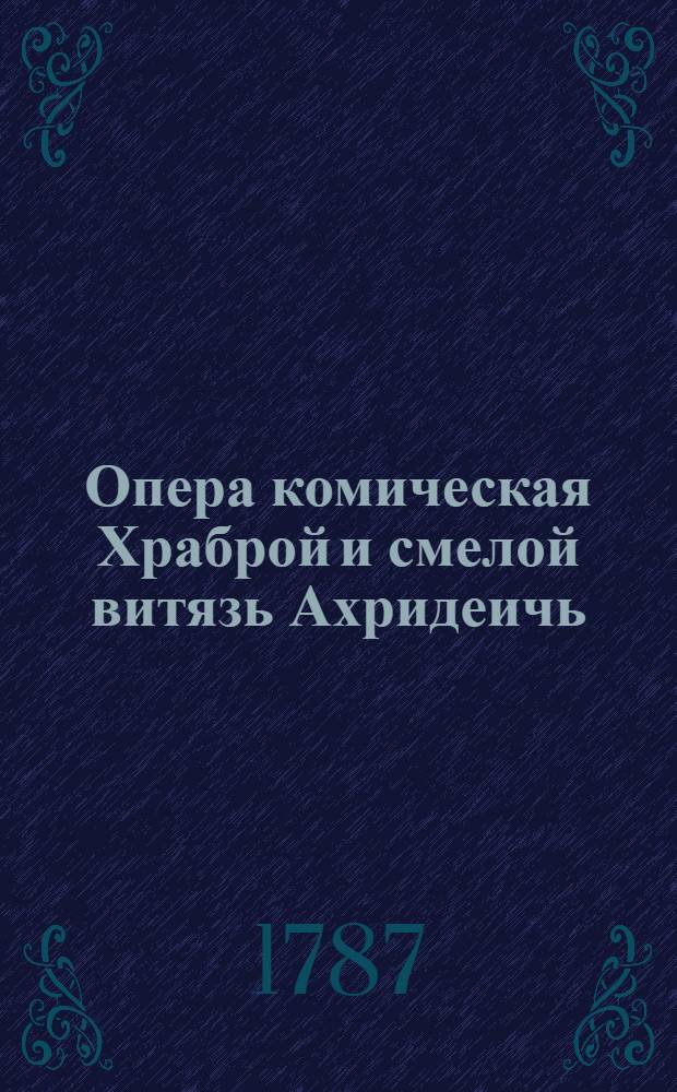 Опера комическая Храброй и смелой витязь Ахридеичь