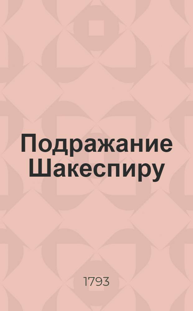 Подражание Шакеспиру : Историческое представление без сохранения феатральных обыкновенных правил, из жизни Рюрика