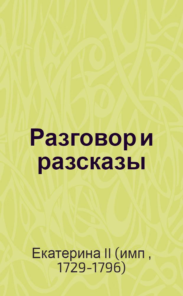 Разговор и разсказы