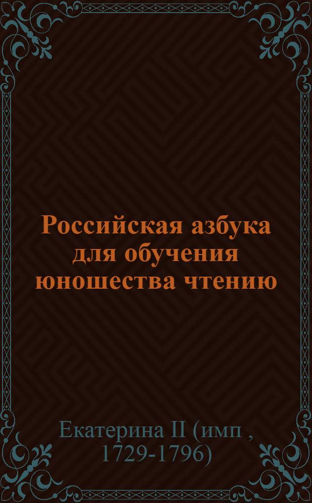 Российская азбука для обучения юношества чтению : Напечатанная для общественных школ по высочайшему повелению