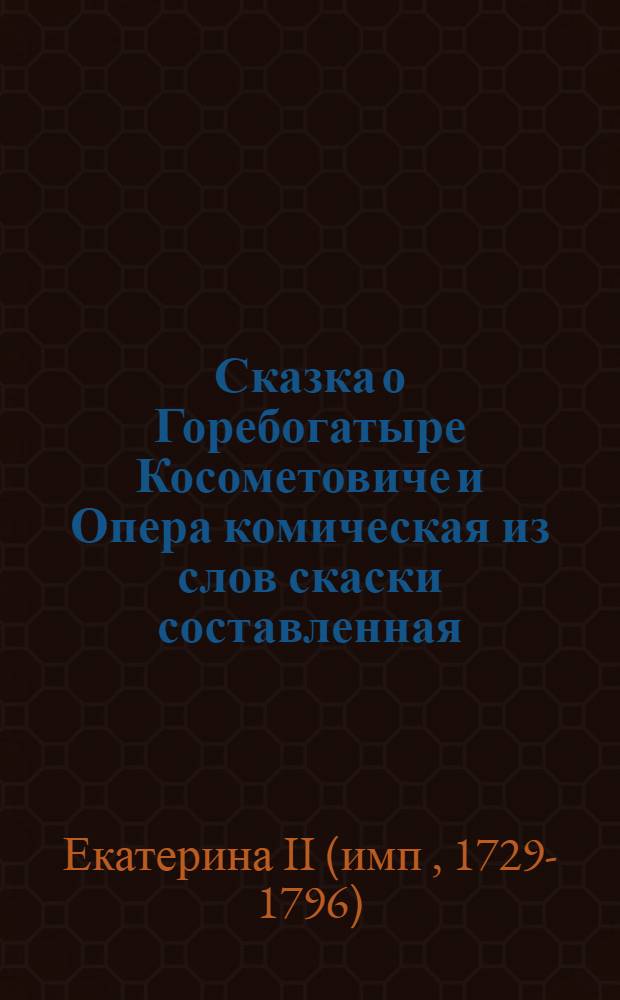 Сказка о Горебогатыре Косометовиче и Опера комическая из слов скаски составленная