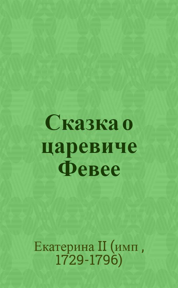Сказка о царевиче Февее