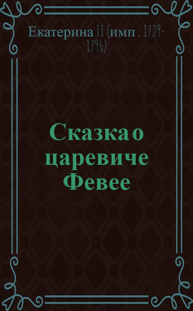 Сказка о царевиче Февее