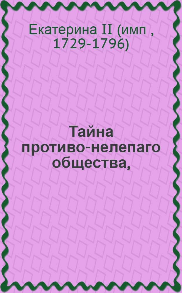 Тайна противо-нелепаго общества, (Anti-absurde) открытая не причастным оному.