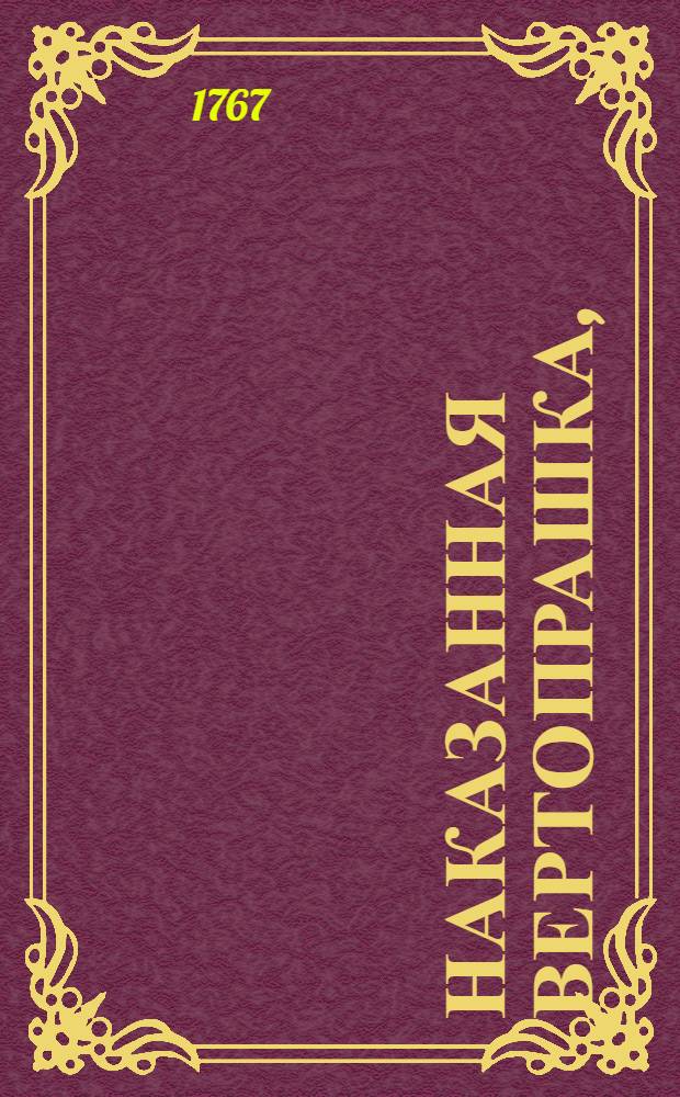 Наказанная вертопрашка, : Комедия, в одном действии