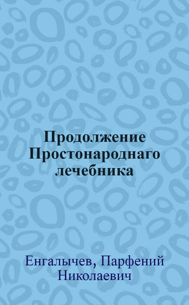 Продолжение Простонароднаго лечебника