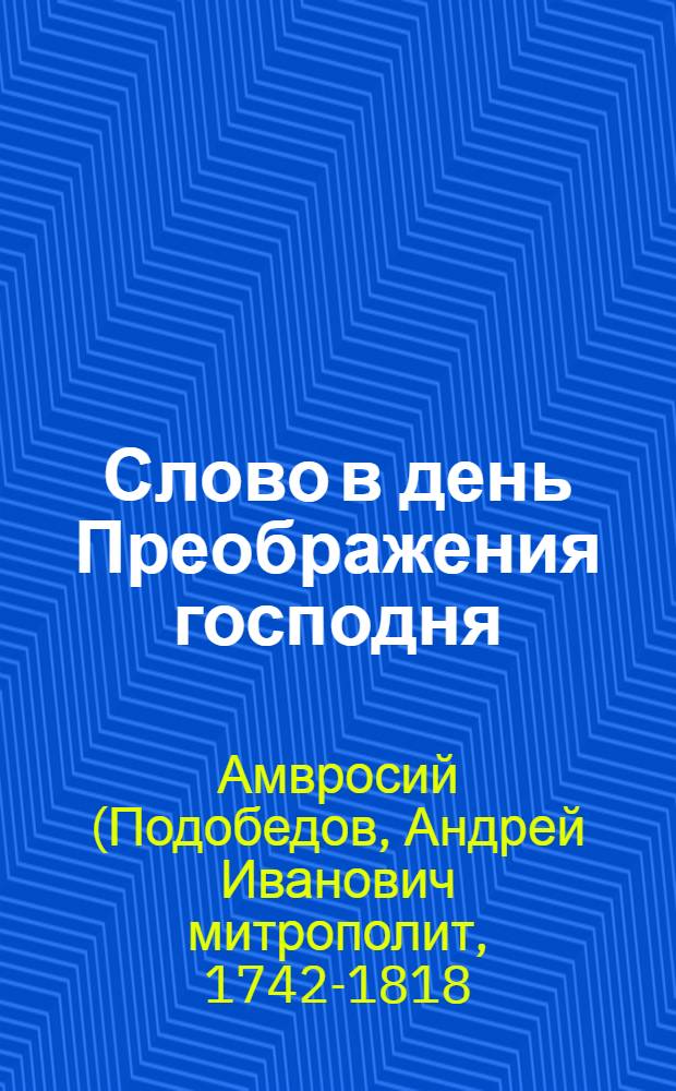 Слово в день Преображения господня