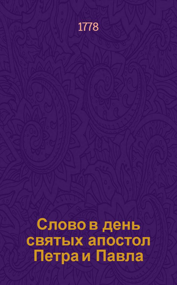 Слово в день святых апостол Петра и Павла