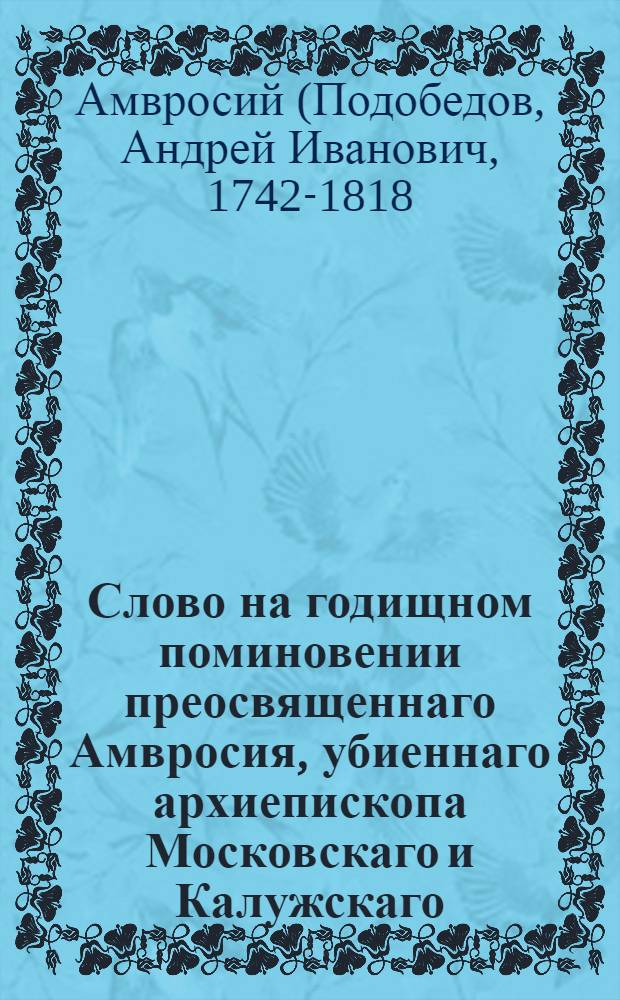 Слово на годищном поминовении преосвященнаго Амвросия, убиеннаго архиепископа Московскаго и Калужскаго,