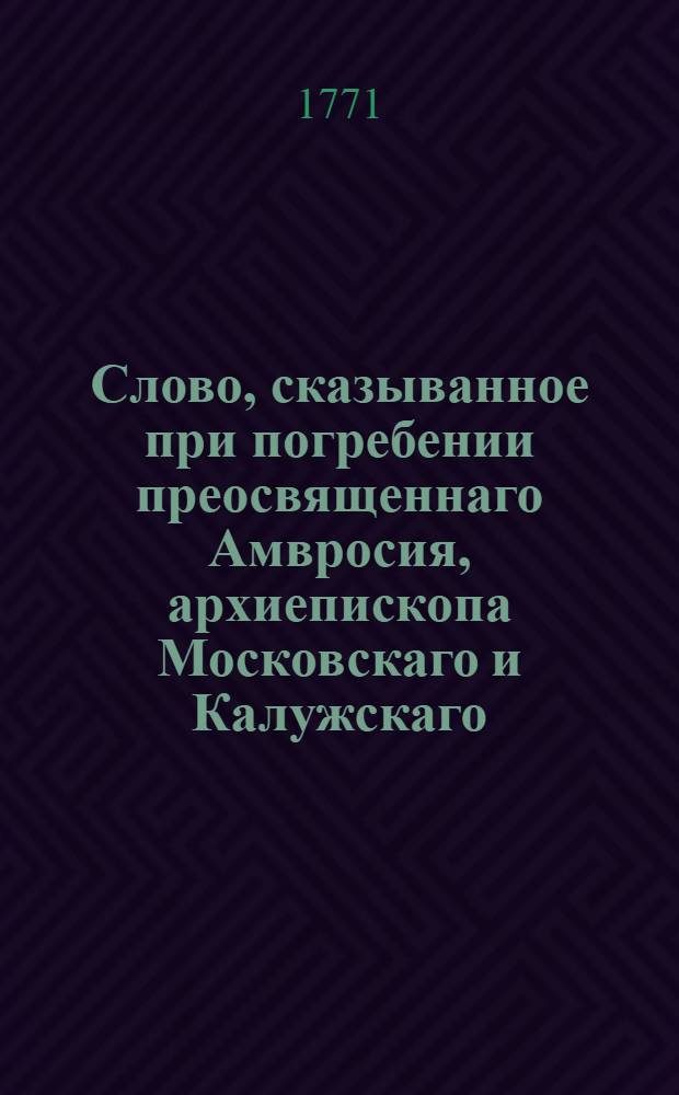 Слово, сказыванное при погребении преосвященнаго Амвросия, архиепископа Московскаго и Калужскаго