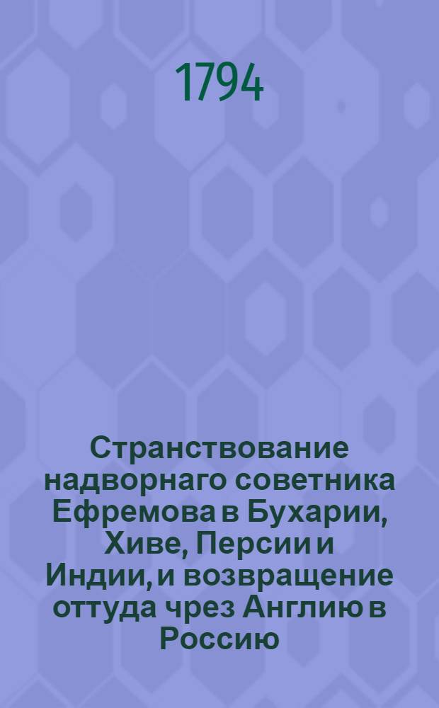 Странствование надворнаго советника Ефремова в Бухарии, Хиве, Персии и Индии, и возвращение оттуда чрез Англию в Россию