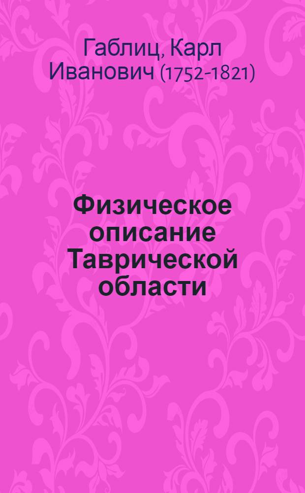 Физическое описание Таврической области : По ея местоположению, и по всем трем царствам природы