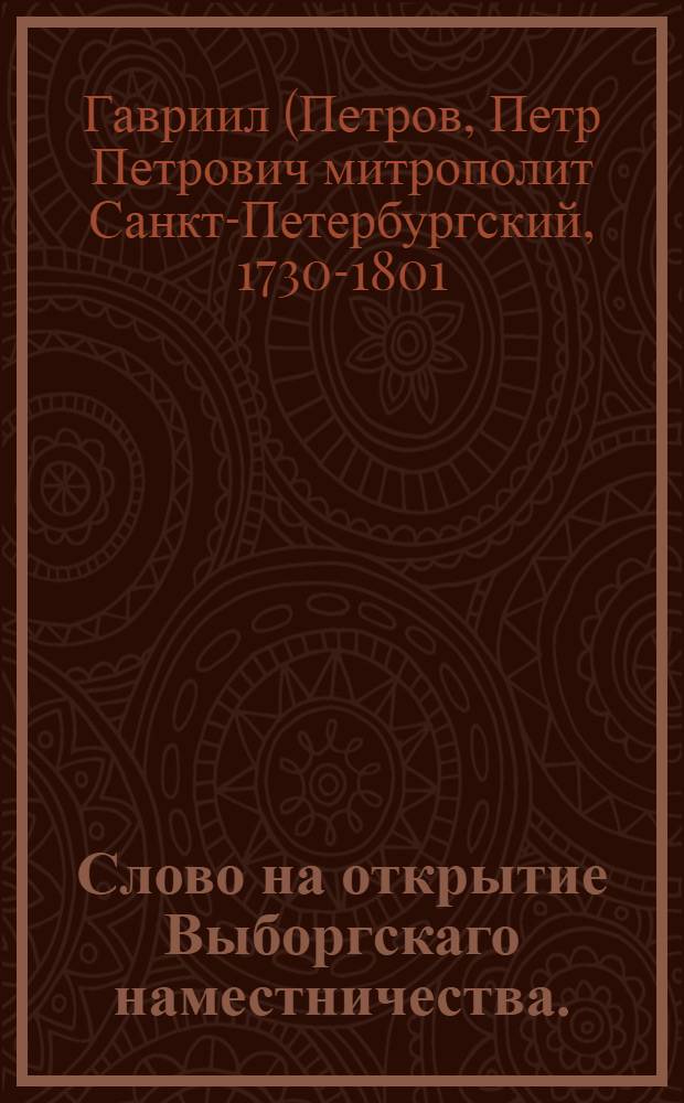 Слово на открытие Выборгскаго наместничества.