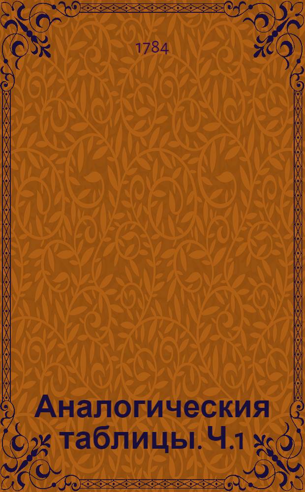 Аналогическия таблицы. Ч.1