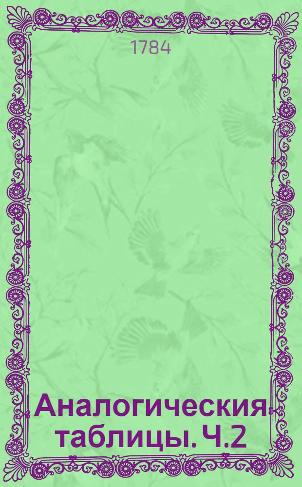 Аналогическия таблицы. Ч.2