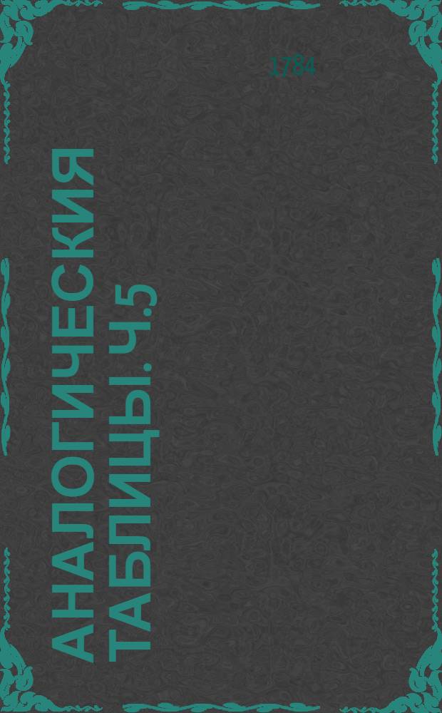Аналогическия таблицы. Ч.5