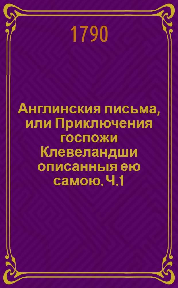 Англинския письма, или Приключения госпожи Клевеландши описанныя ею самою. Ч.1