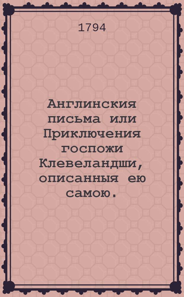 Англинския письма или Приключения госпожи Клевеландши, описанныя ею самою.