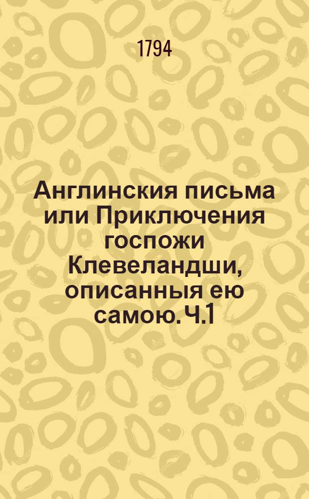 Англинския письма или Приключения госпожи Клевеландши, описанныя ею самою. Ч.1