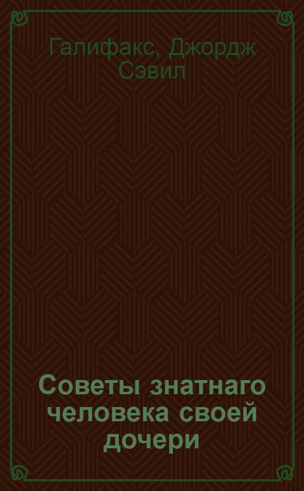 Советы знатнаго человека своей дочери