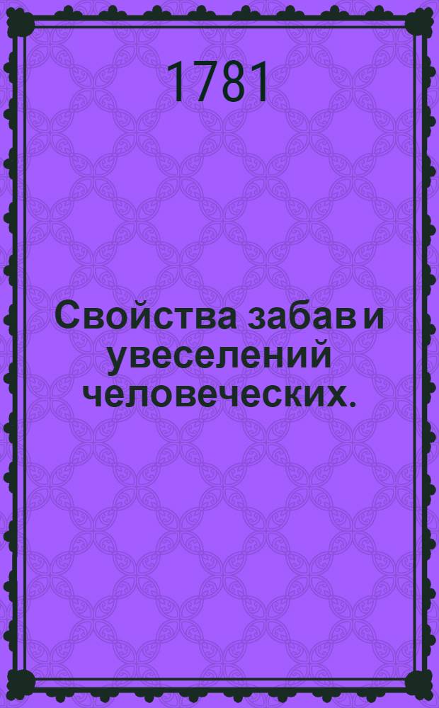Свойства забав и увеселений человеческих.