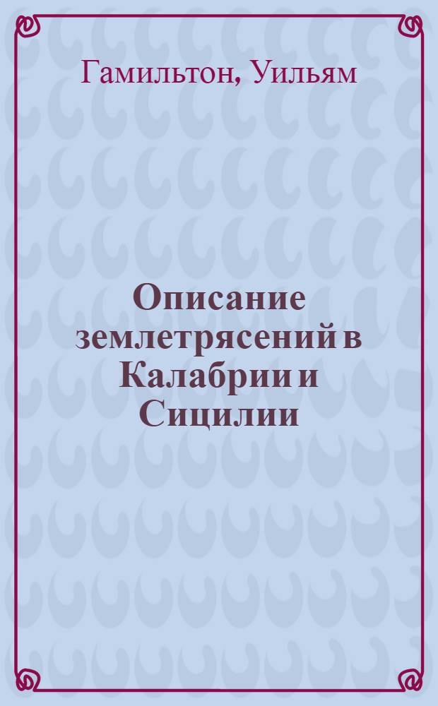 Описание землетрясений в Калабрии и Сицилии