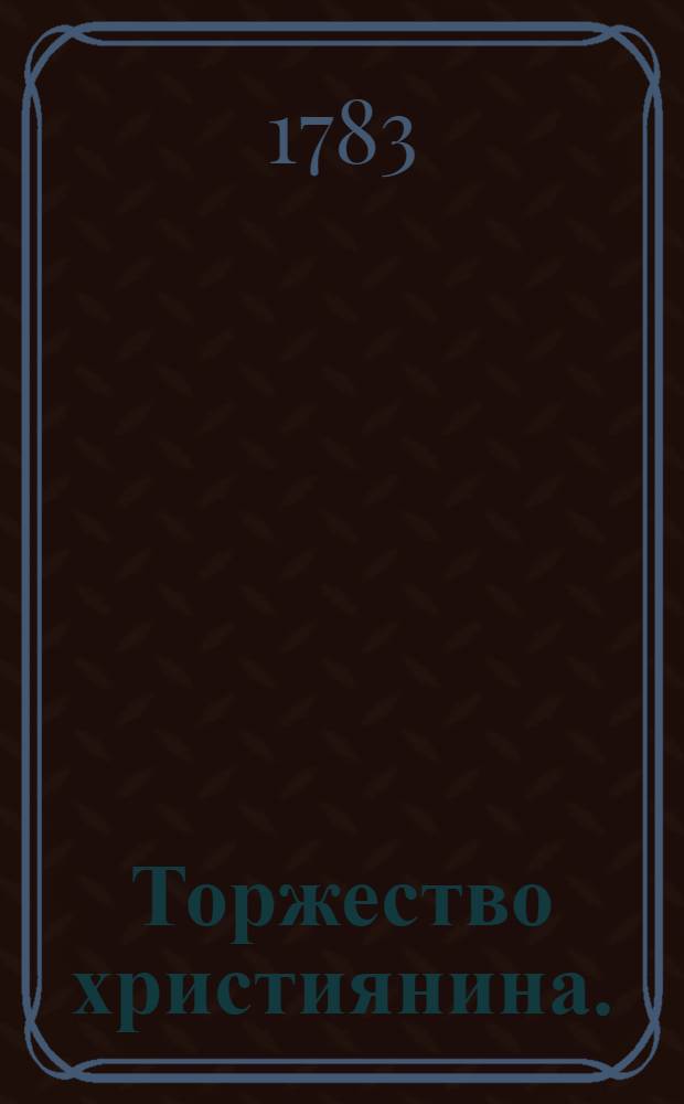 Торжество християнина.