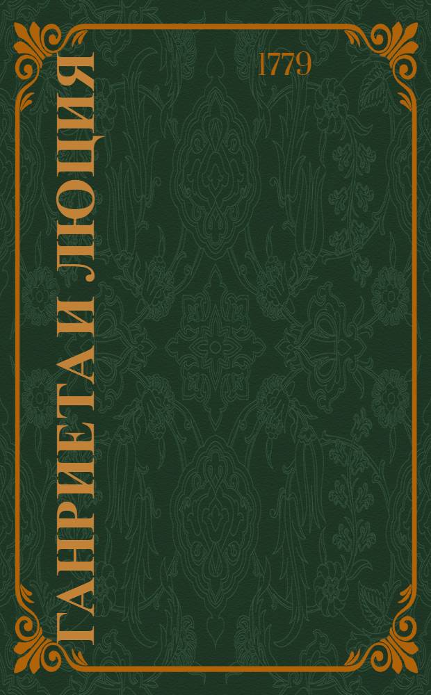 Ганриета и Люция : Перевел с французскаго Николай Левицкий